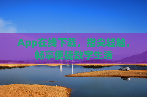 App在线下载，指尖轻触，畅享便捷数字生活