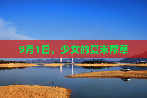 9月1日,少女的夏末序章 9月1日,少女的夏末序章