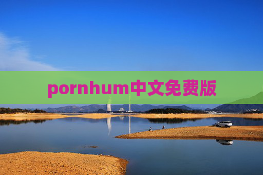 pornhum中文免费版 pornhum中文免费版