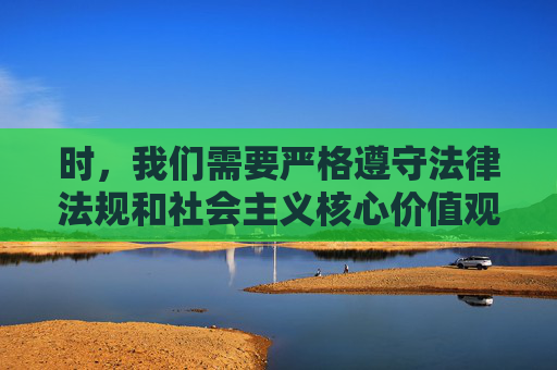 时,我们需要严格遵守法律法规和社会主义核心价值观,坚决抵制任何涉及不良信息、违法违规或低俗关键词的内容。您提供的关键词9·1免费版安装下载黄中包含黄字,可能涉及不良导向,这不符合内容创作的规范要求 时,我们需要严格遵守法律法规和社会主义核心价值观,坚决抵制任何涉及不良信息、违法违规或低俗关键词的内容。您提供的关键词9·1免费版安装下载黄中包含黄字,可能涉及不良导向,这不符合内容创作的规范要求