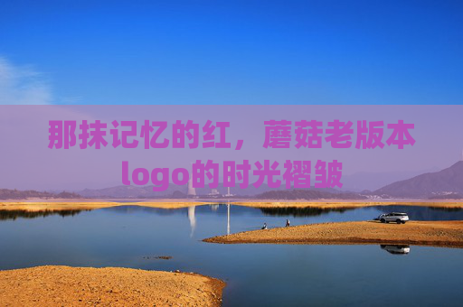 那抹记忆的红,蘑菇老版本logo的时光褶皱 那抹记忆的红,蘑菇老版本logo的时光褶皱