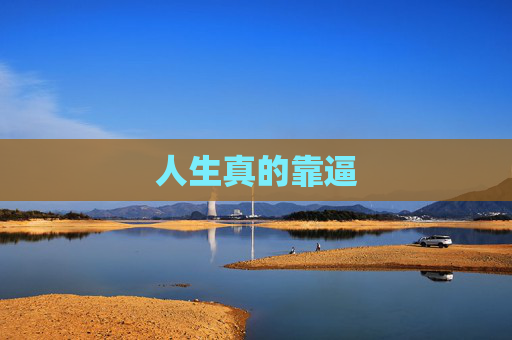人生真的靠逼 人生真的靠逼