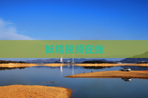 妖精视频在线 妖精视频在线