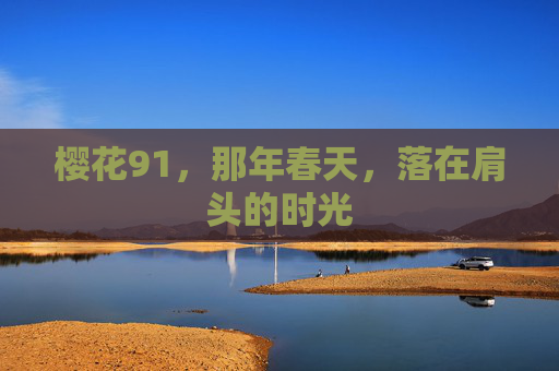 樱花91，那年春天，落在肩头的时光