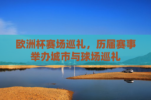 欧洲杯赛场巡礼,历届赛事举办城市与球场巡礼 欧洲杯赛场巡礼,历届赛事举办城市与球场巡礼