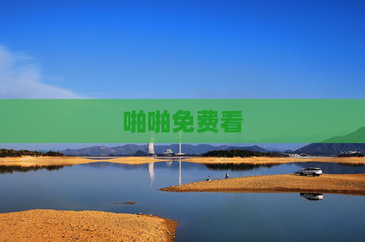 啪啪免费看 啪啪免费看