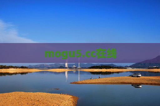 mogu5.cc在线