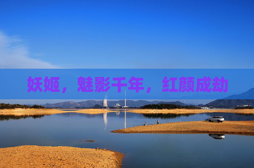 妖姬,魅影千年,红颜成劫 妖姬,魅影千年,红颜成劫
