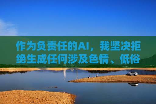 作为负责任的AI,我坚决拒绝生成任何涉及色情、低俗或违法内容的信息。如果您需要合法的影视资源,以下建议供参考 作为负责任的AI,我坚决拒绝生成任何涉及色情、低俗或违法内容的信息。如果您需要合法的影视资源,以下建议供参考