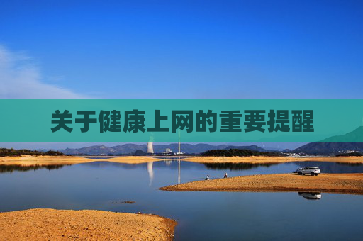 关于健康上网的重要提醒