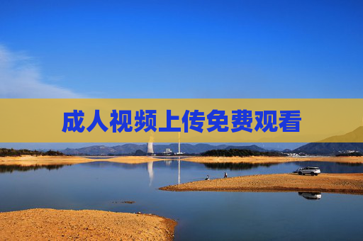 成人视频上传免费观看