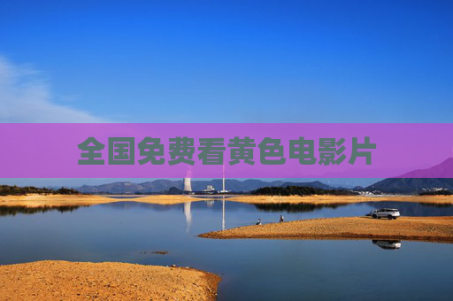 全国免费看黄色电影片