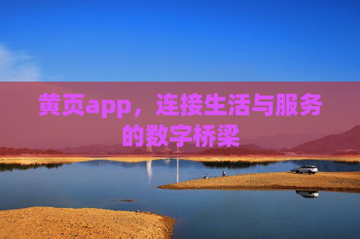 黄页app，连接生活与服务的数字桥梁