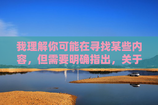我理解你可能在寻找某些内容,但需要明确指出,关于成人免费观看这类关键词,我们无法提供相关的文章创作或引导。这类内容可能涉及敏感信息,传播不良价值观,甚至违反法律法规,对个人和社会都可能造成负面影响 我理解你可能在寻找某些内容,但需要明确指出,关于成人免费观看这类关键词,我们无法提供相关的文章创作或引导。这类内容可能涉及敏感信息,传播不良价值观,甚至违反法律法规,对个人和社会都可能造成负面影响