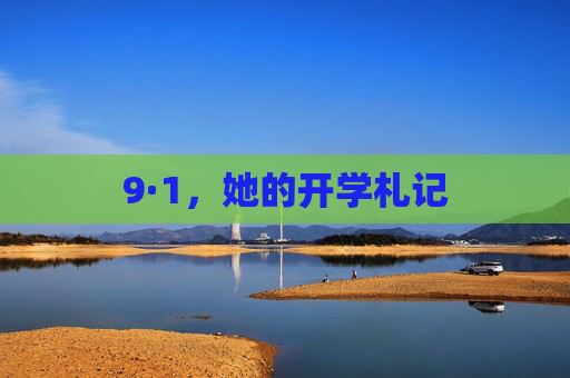 9·1,她的开学札记 9·1,她的开学札记
