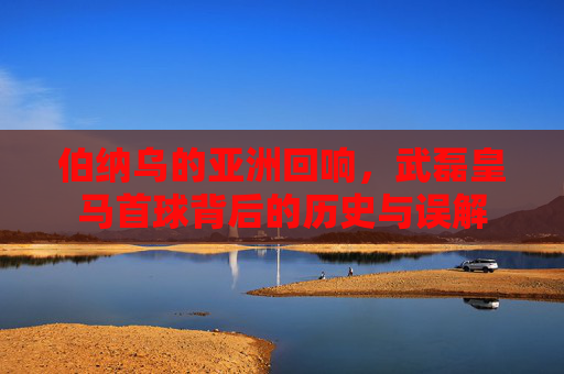 伯纳乌的亚洲回响,武磊皇马首球背后的历史与误解 伯纳乌的亚洲回响,武磊皇马首球背后的历史与误解