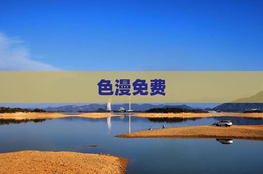 色漫免费 色漫免费