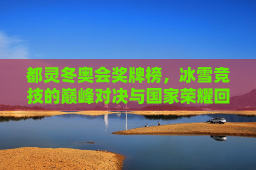 都灵冬奥会奖牌榜,冰雪竞技的巅峰对决与国家荣耀回顾 都灵冬奥会奖牌榜,冰雪竞技的巅峰对决与国家荣耀回顾