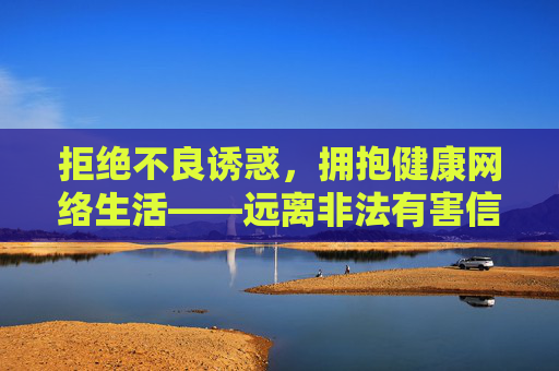 拒绝不良诱惑,拥抱健康网络生活——远离非法有害信息 拒绝不良诱惑,拥抱健康网络生活——远离非法有害信息
