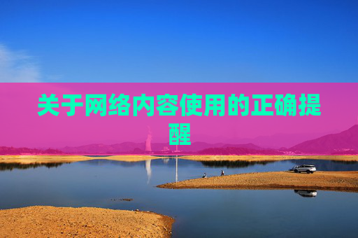 关于网络内容使用的正确提醒 关于网络内容使用的正确提醒