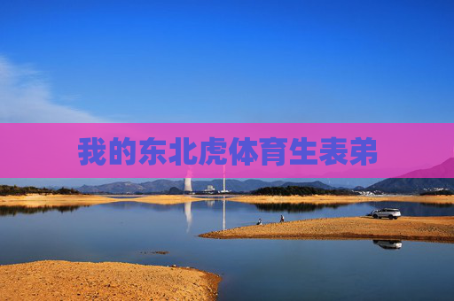 我的东北虎体育生表弟 我的东北虎体育生表弟