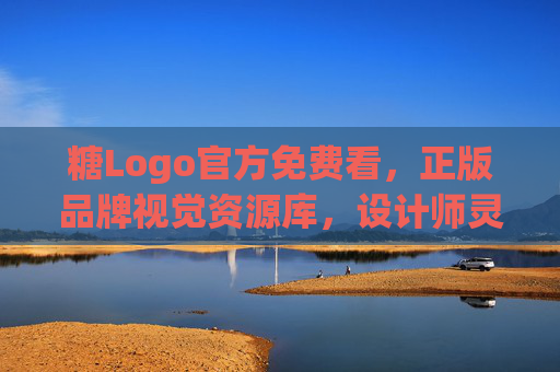 糖Logo官方免费看,正版品牌视觉资源库,设计师灵感加油站 糖Logo官方免费看,正版品牌视觉资源库,设计师灵感加油站
