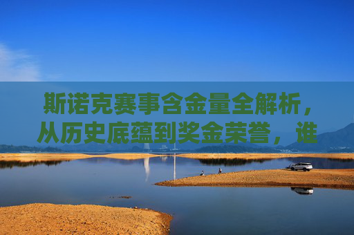 斯诺克赛事含金量全解析,从历史底蕴到奖金荣誉,谁是真正王冠上的明珠? 斯诺克赛事含金量全解析,从历史底蕴到奖金荣誉,谁是真正王冠上的明珠?