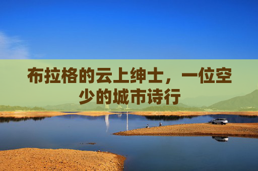 布拉格的云上绅士,一位空少的城市诗行 布拉格的云上绅士,一位空少的城市诗行