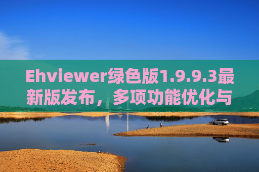Ehviewer绿色版1.9.9.3最新版发布,多项功能优化与体验升级 Ehviewer绿色版1.9.9.3最新版发布,多项功能优化与体验升级