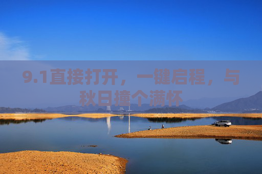 9.1直接打开,一键启程,与秋日撞个满怀 9.1直接打开,一键启程,与秋日撞个满怀
