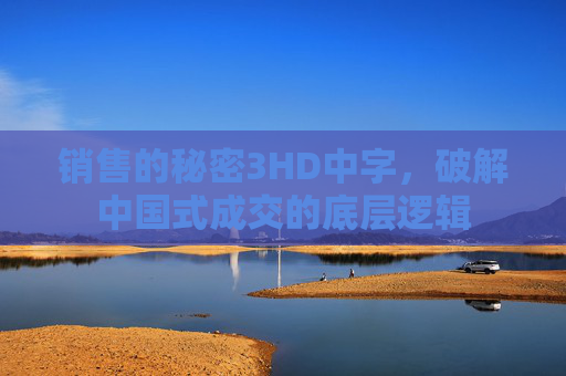 销售的秘密3HD中字,破解中国式成交的底层逻辑 销售的秘密3HD中字,破解中国式成交的底层逻辑