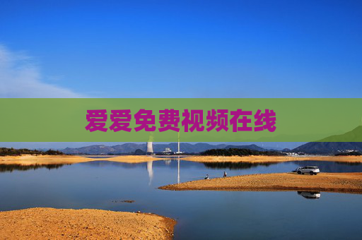 爱爱免费视频在线 爱爱免费视频在线