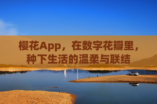 樱花App,在数字花瓣里,种下生活的温柔与联结 樱花App,在数字花瓣里,种下生活的温柔与联结