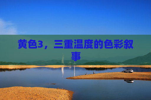 黄色3,三重温度的色彩叙事 黄色3,三重温度的色彩叙事