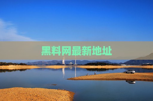 黑料网最新地址 黑料网最新地址