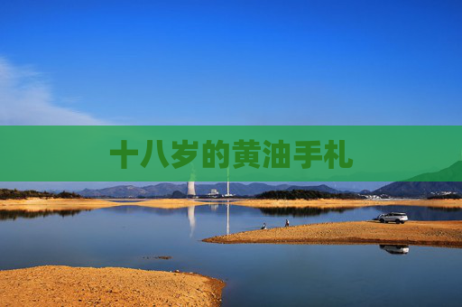 十八岁的黄油手札 十八岁的黄油手札