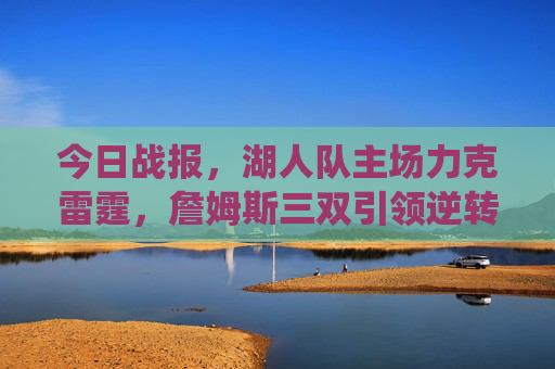 今日战报,湖人队主场力克雷霆,詹姆斯三双引领逆转,戴维斯统治内线 今日战报,湖人队主场力克雷霆,詹姆斯三双引领逆转,戴维斯统治内线