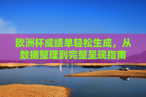 欧洲杯成绩单轻松生成,从数据整理到完整呈现指南 欧洲杯成绩单轻松生成,从数据整理到完整呈现指南