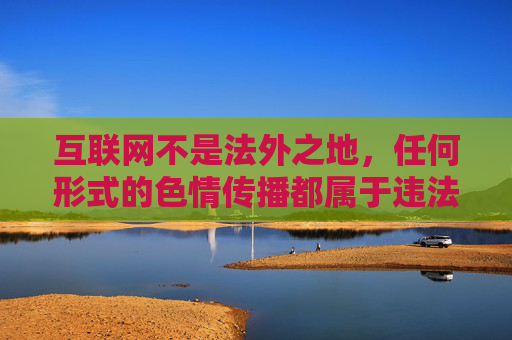 互联网不是法外之地,任何形式的色情传播都属于违法行为,会受到法律的严厉打击。同时,免费下载的色情软件往往携带恶意程序、病毒,可能导致用户个人信息泄露、设备被控,甚至引发财产损失,存在极大的安全风险 互联网不是法外之地,任何形式的色情传播都属于违法行为,会受到法律的严厉打击。同时,免费下载的色情软件往往携带恶意程序、病毒,可能导致用户个人信息泄露、设备被控,甚至引发财产损失,存在极大的安全风险