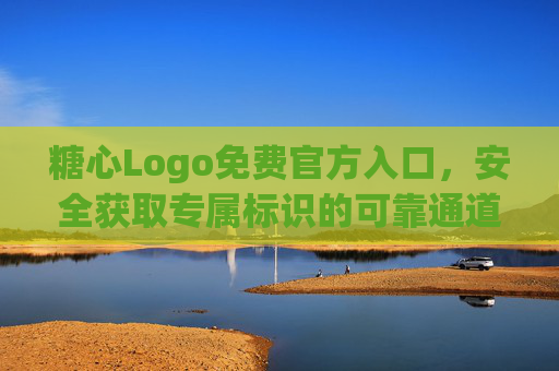 糖心Logo免费官方入口,安全获取专属标识的可靠通道 糖心Logo免费官方入口,安全获取专属标识的可靠通道