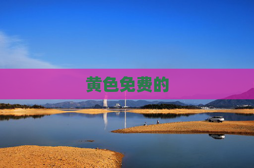 黄色免费的 黄色免费的
