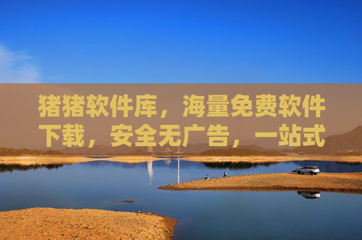 猪猪软件库,海量免费软件下载,安全无广告,一站式解决你的工具需求 猪猪软件库,海量免费软件下载,安全无广告,一站式解决你的工具需求