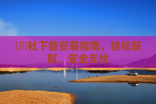 擔擔社下载安装指南,轻松获取,安全无忧 擔擔社下载安装指南,轻松获取,安全无忧