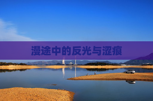 漫途中的反光与涩痕 漫途中的反光与涩痕