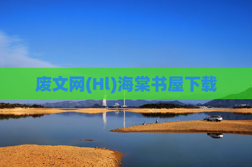 废文网(Hl)海棠书屋下载 废文网(Hl)海棠书屋下载