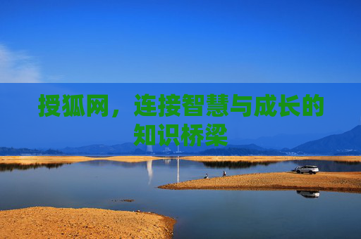 授狐网,连接智慧与成长的知识桥梁 授狐网,连接智慧与成长的知识桥梁