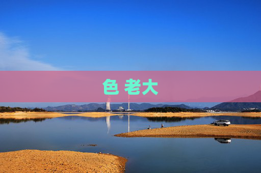 色 老大 色 老大