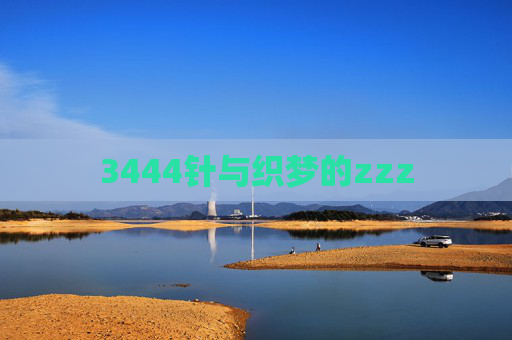 3444针与织梦的zzz 3444针与织梦的zzz