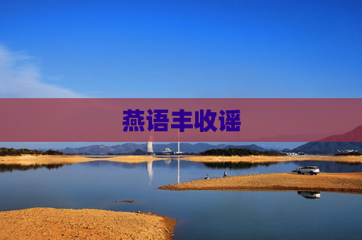 燕语丰收谣 燕语丰收谣