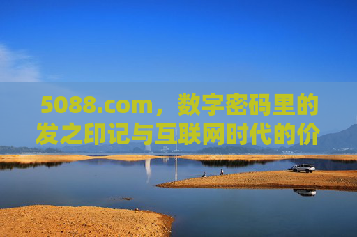 5088.com,数字密码里的发之印记与互联网时代的价值锚点 5088.com,数字密码里的发之印记与互联网时代的价值锚点